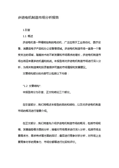 步进电机制造市场分析报告