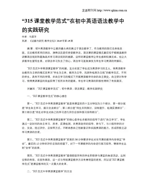“315课堂教学范式”在初中英语语法教学中的实践研究