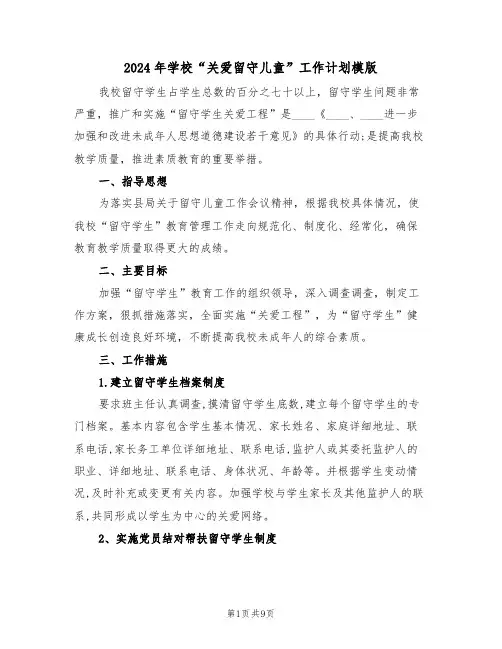 2024年学校“关爱留守儿童”工作计划模版（三篇）