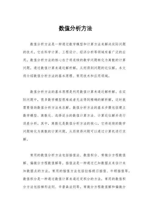 数值分析方法