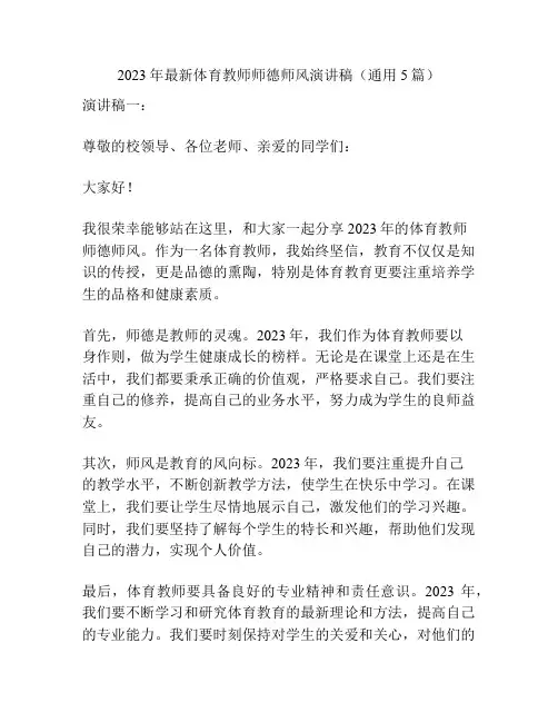 2023年最新体育教师师德师风演讲稿(通用5篇)