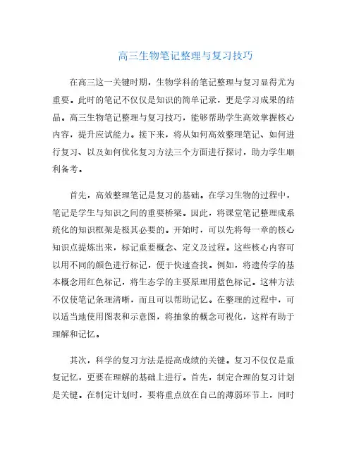 高三生物笔记整理与复习技巧