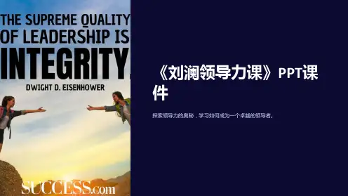 《刘澜领导力课》课件