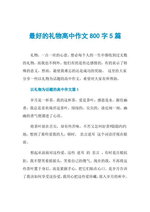 最好的礼物高中作文800字5篇