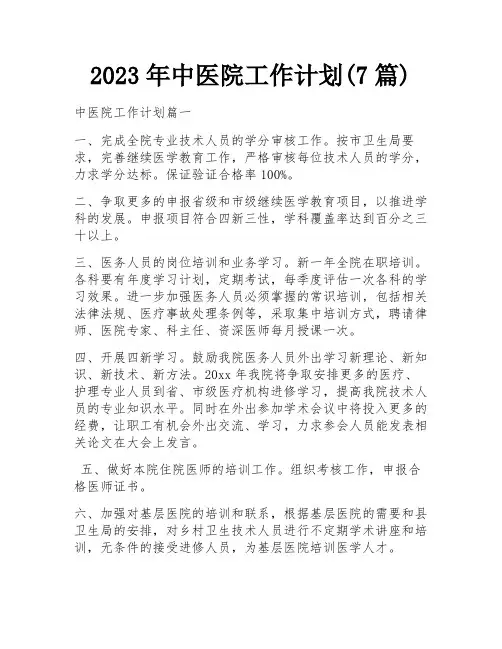 2023年中医院工作计划(7篇)