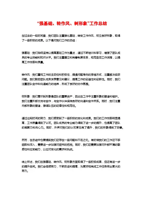 “强基础、转作风、树形象”工作总结
