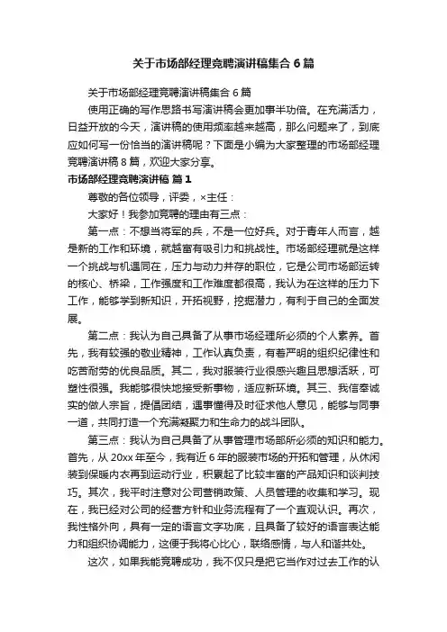 关于市场部经理竞聘演讲稿集合6篇