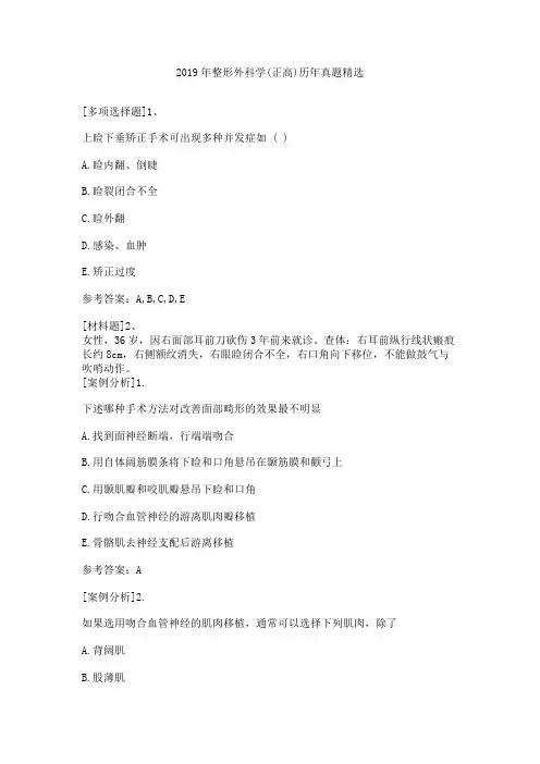 2019年整形外科学(正高)历年真题精选