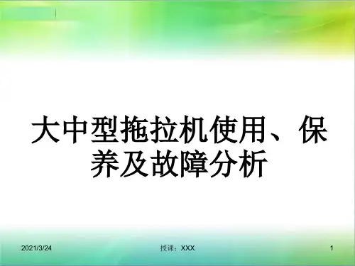 大中型拖拉机使用PPT课件