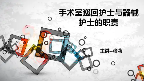 手术室巡回护士与器械护士的职责PPT课件