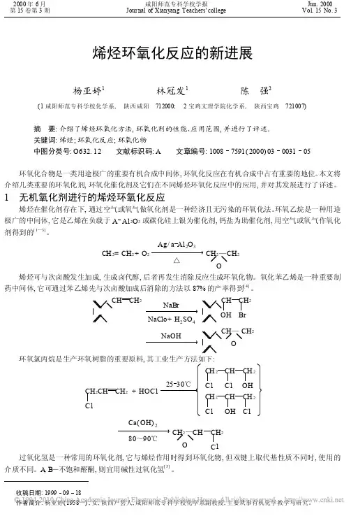烯烃环氧化反应的新进展