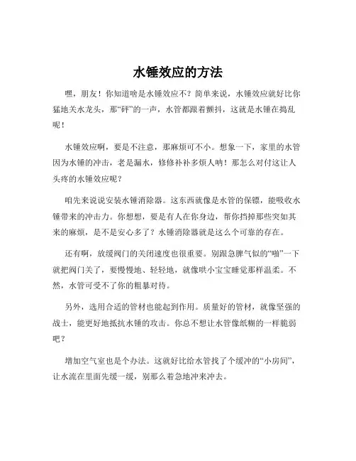 水锤效应的方法