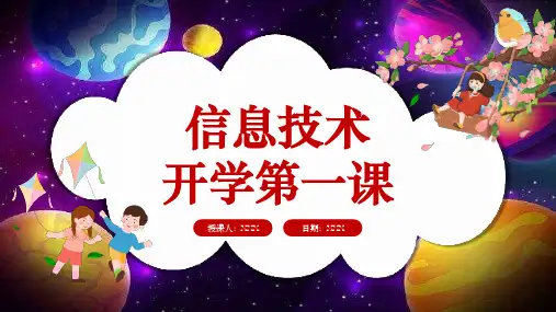 中小学信息技术开学第一课主题班会教学案例PPT教学课件