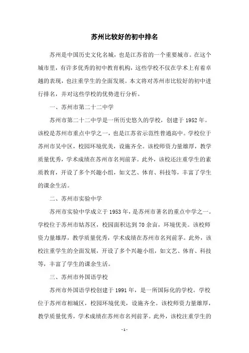 苏州比较好的初中排名