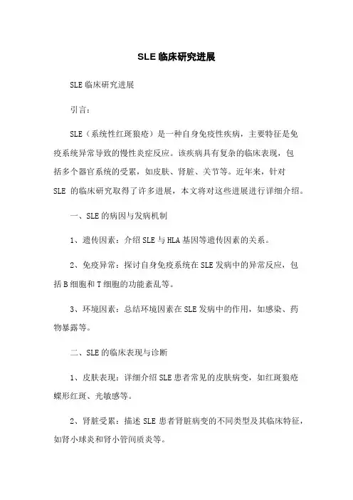 SLE临床研究进展