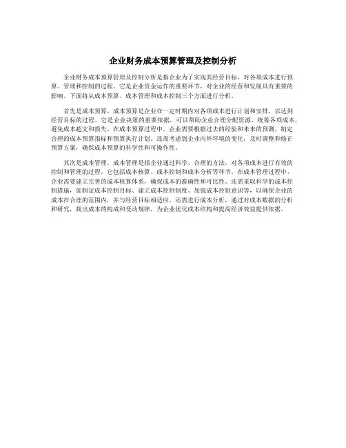 企业财务成本预算管理及控制分析