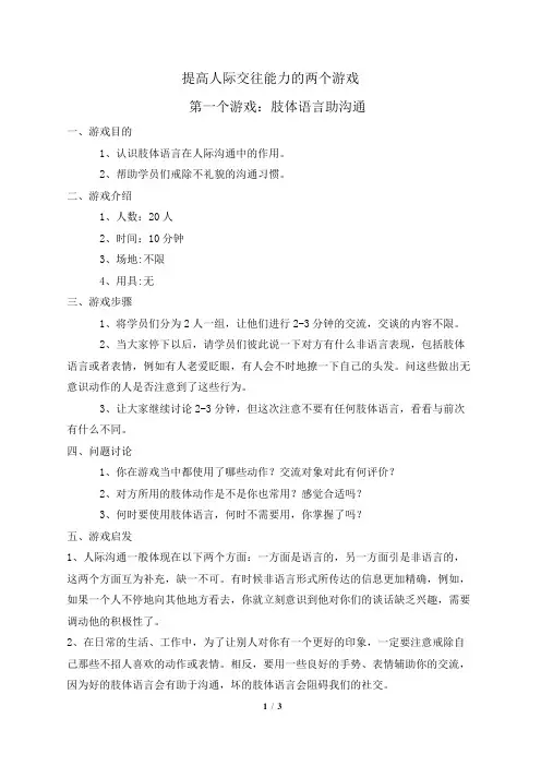 提高人际交往能力的2个游戏