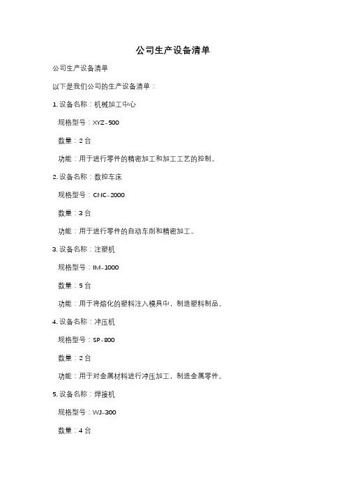 公司生产设备清单