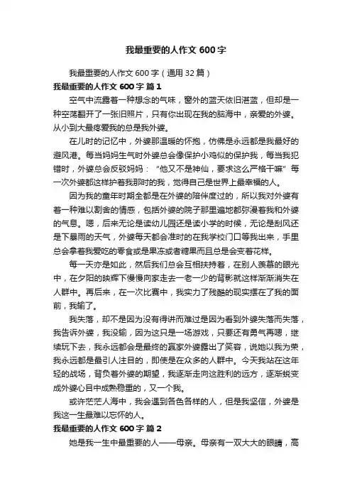我最重要的人作文600字（通用32篇）