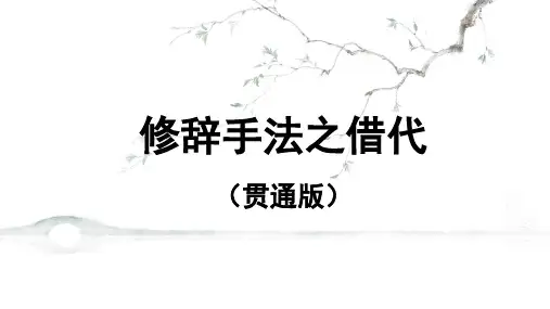2024届高考语文第一轮专题复习——修辞手法之借代 教学PPT课件