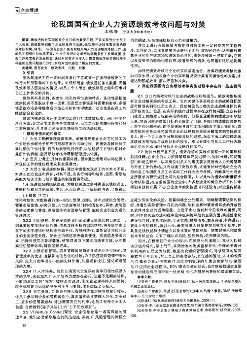 论我国国有企业人力资源绩效考核问题与对策
