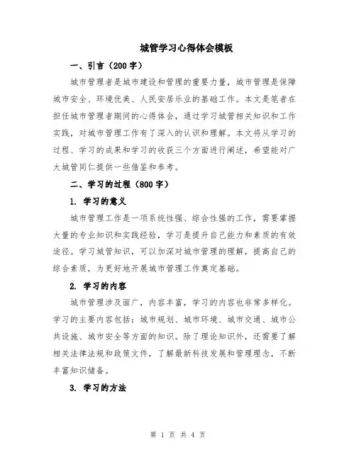 城管学习心得体会模板