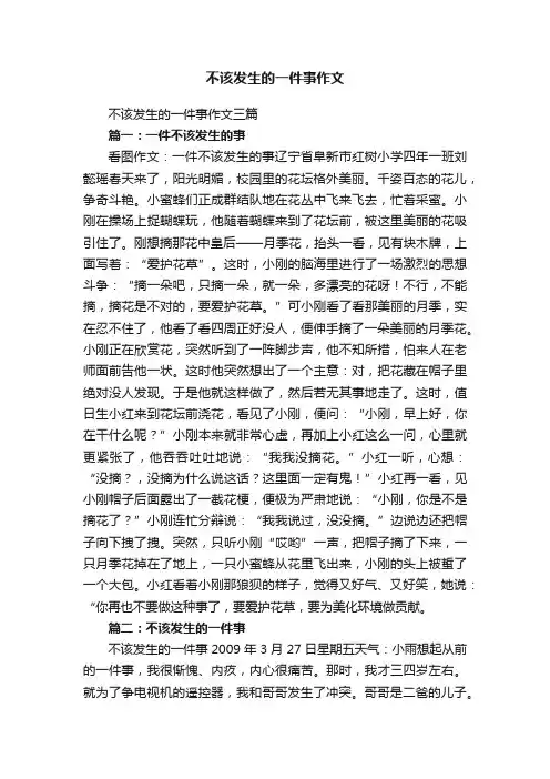 不该发生的一件事作文三篇
