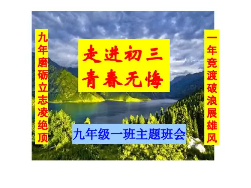初三第一次主题班会-走进初三--(共81张PPT)省公开课获奖课件市赛课比赛一等奖课件