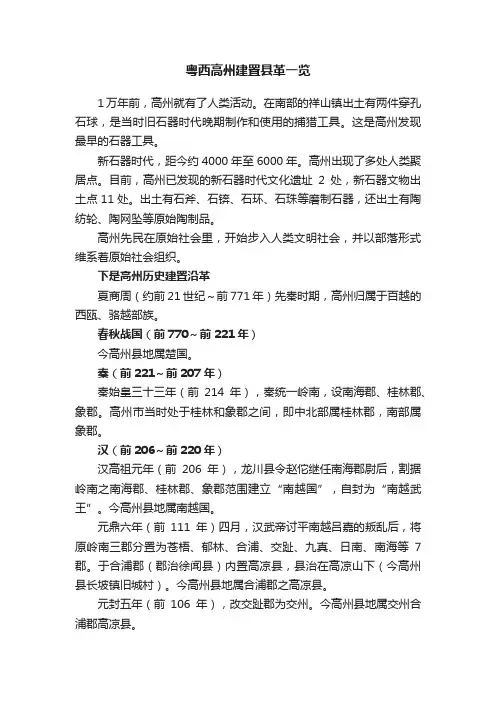 粤西高州建置县革一览