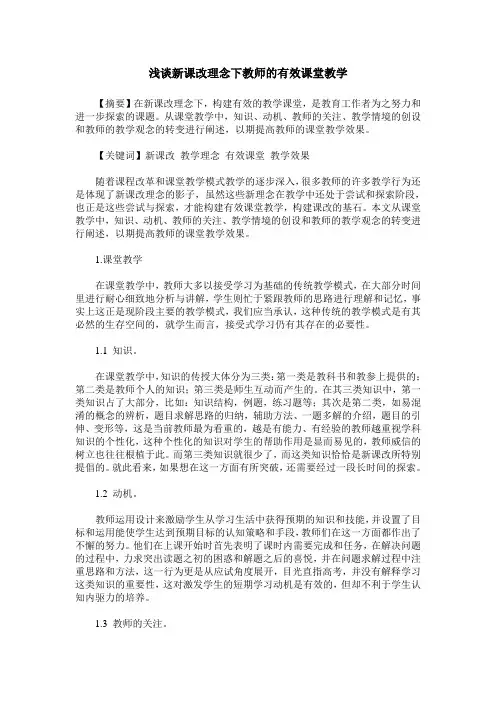 浅谈新课改理念下教师的有效课堂教学