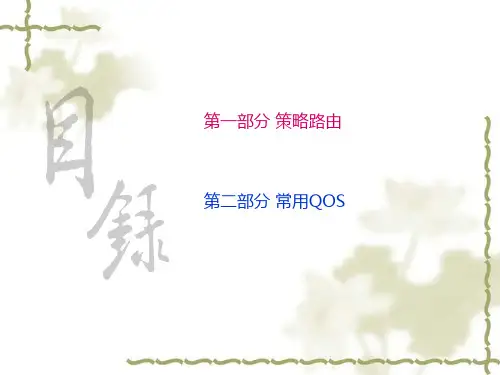 策略路由和QOS常见应用介绍
