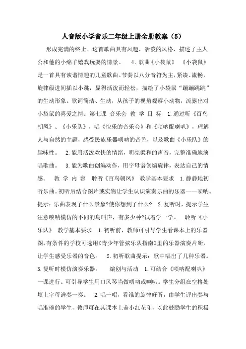 2020年人音版小学音乐二年级上册全册教案(5)