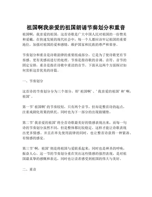 祖国啊我亲爱的祖国朗诵节奏划分和重音