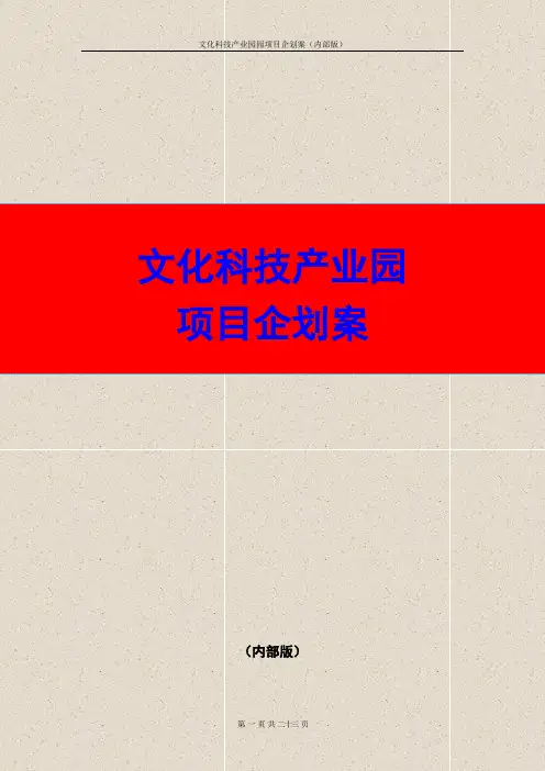 文化科技产业园项目企划案 文化科技产业园项目规划设计方案