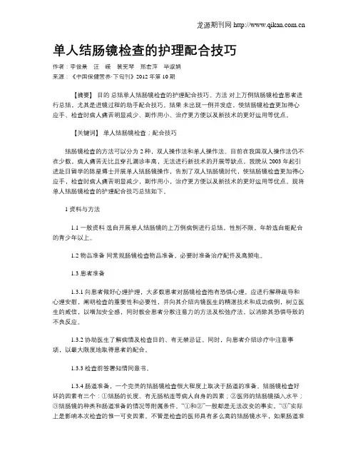 单人结肠镜检查的护理配合技巧