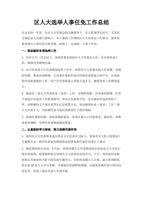 最新-区人大选举人事任免工作总结 精品