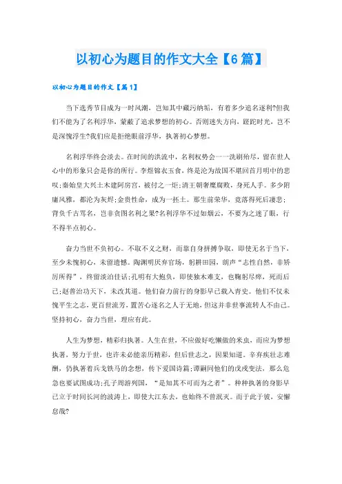 以初心为题目的作文大全【6篇】