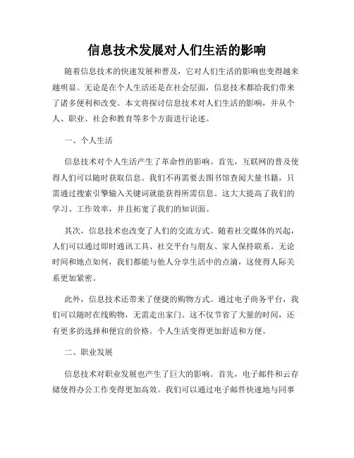 信息技术发展对人们生活的影响