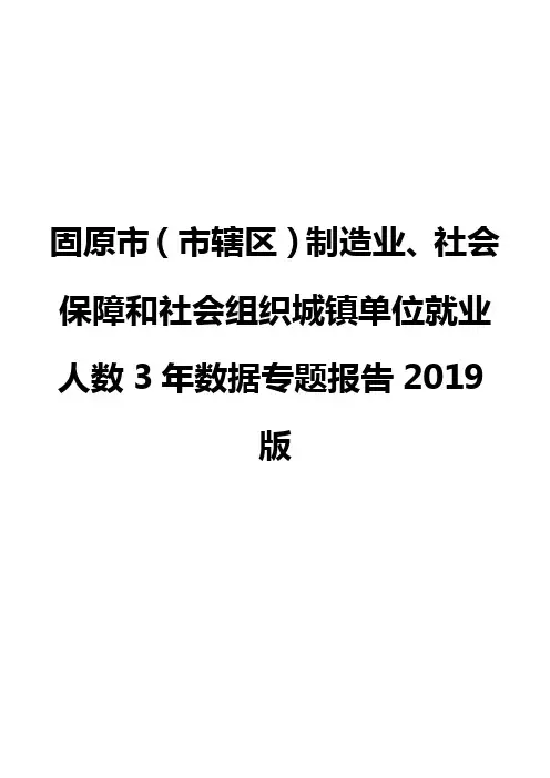 固原市(市辖区)制造业、社会保障和社会组织城镇单位就业人数3年数据专题报告2019版