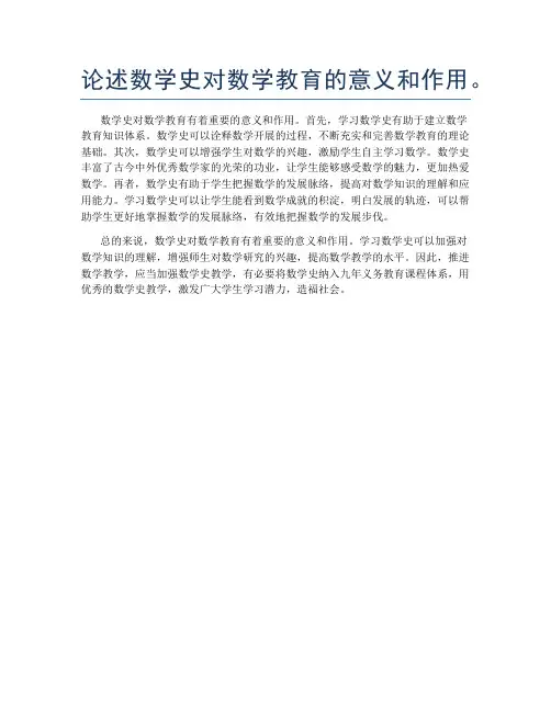 论述数学史对数学教育的意义和作用。