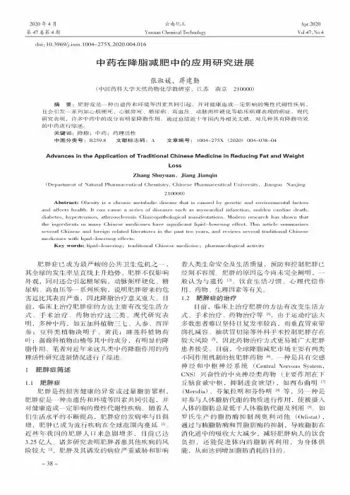 中药在降脂减肥中的应用研究进展