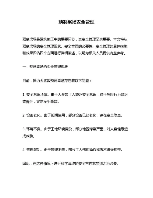 预制梁场安全管理