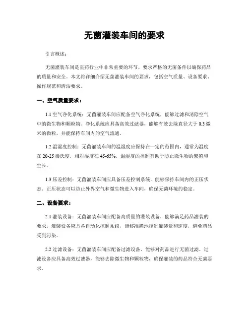 无菌灌装车间的要求