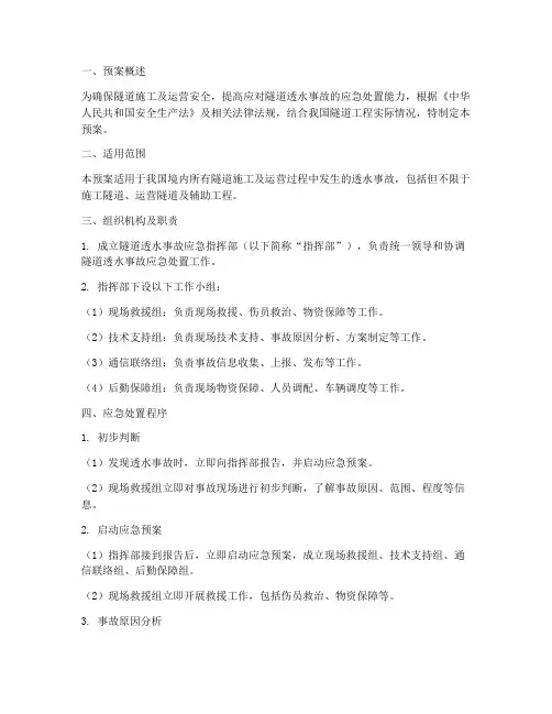 隧道透水事故应急预案
