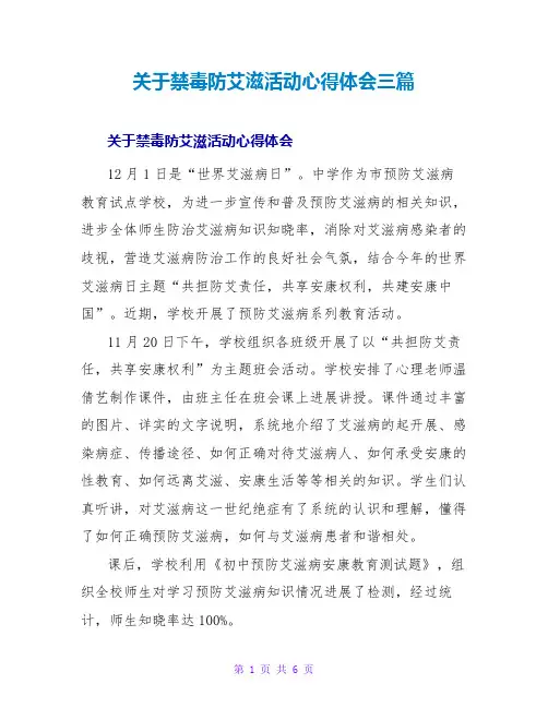 关于禁毒防艾滋活动心得体会三篇