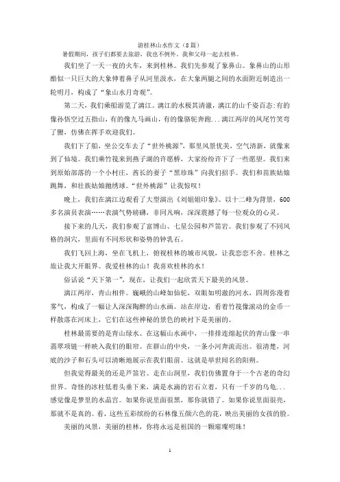游桂林山水作文(8篇)