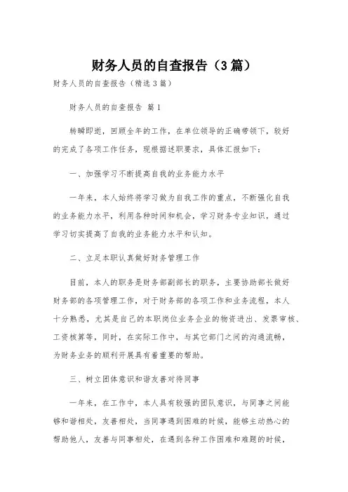 财务人员的自查报告(3篇)