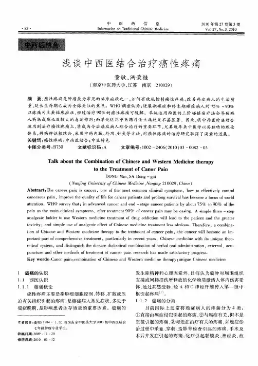 浅谈中西医结合治疗癌性疼痛