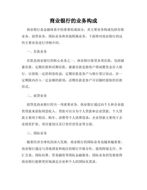 商业银行的业务构成