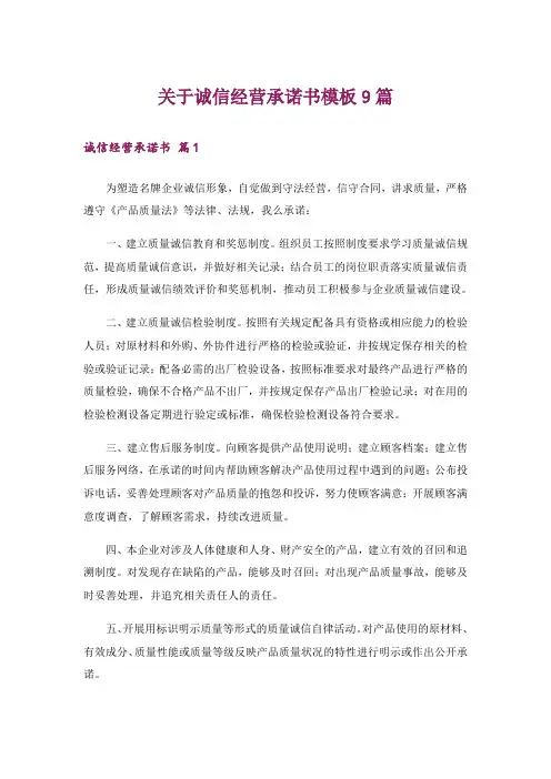 关于诚信经营承诺书模板9篇